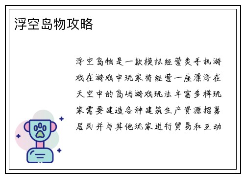 浮空岛物攻略