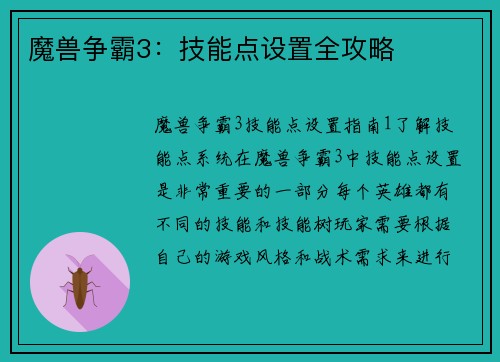 魔兽争霸3:技能点设置全攻略