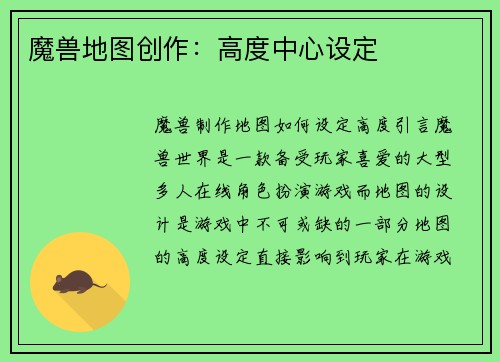 魔兽地图创作:高度中心设定