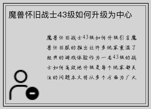 魔兽怀旧战士43级如何升级为中心