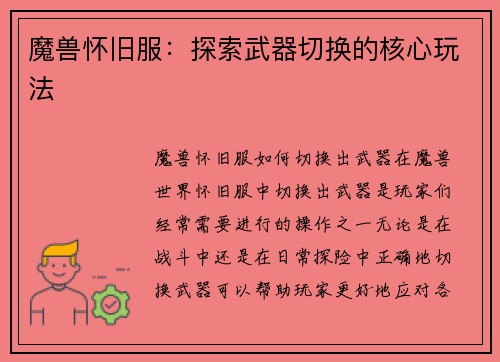 魔兽怀旧服:探索武器切换的核心玩法