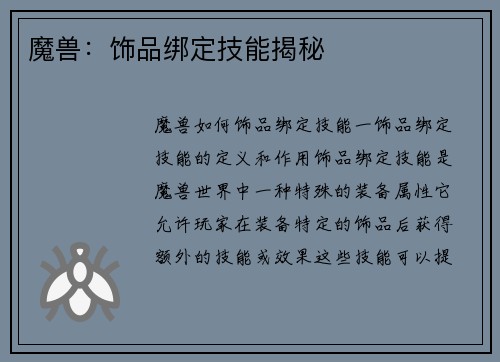 魔兽:饰品绑定技能揭秘