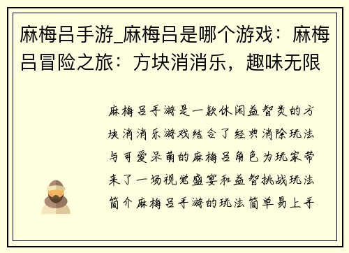 麻梅吕手游_麻梅吕是哪个游戏:麻梅吕冒险之旅:方块消消乐,趣味无限